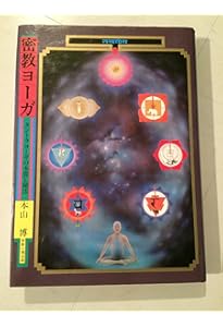 チャクラの覚醒と解脱 | 本山 博 |本 | 通販 | Amazon